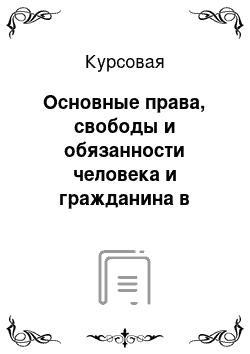 Курсовая: Основные права, свободы и обязанности человека и гражданина в Республике Молдова