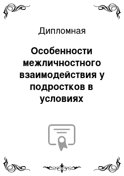 Дипломная: Особенности межличностного взаимодействия у подростков в условиях Интернет-аддикции