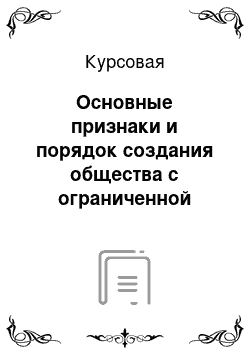 Курсовая: Основные признаки и порядок создания общества с ограниченной ответственностью