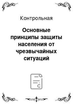 Контрольная: Основные принципы защиты населения от чрезвычайных ситуаций