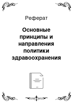 Реферат: Основные принципы и направления политики здравоохранения