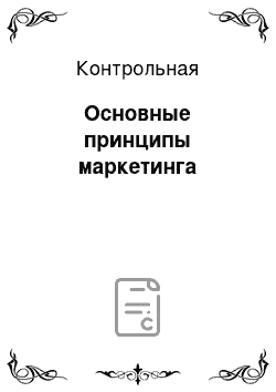 Контрольная: Основные принципы маркетинга