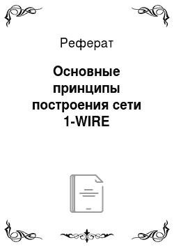 Реферат: Основные принципы построения сети 1-WIRE