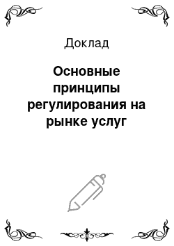 Доклад: Основные принципы регулирования на рынке услуг