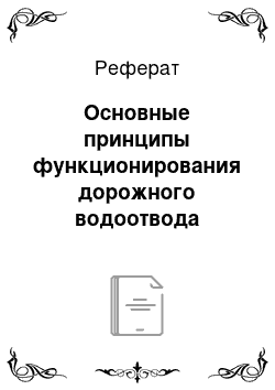 Реферат: Основные принципы функционирования дорожного водоотвода