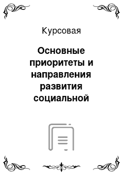 Курсовая: Основные приоритеты и направления развития социальной защиты населения