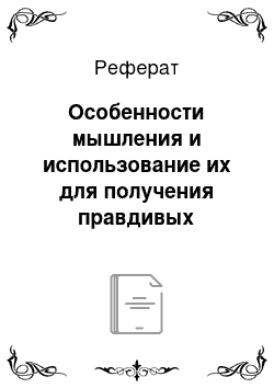 Реферат: Особенности мышления и использование их для получения правдивых показаний