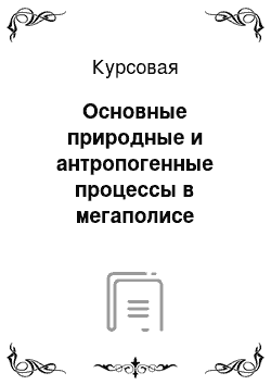 Курсовая: Основные природные и антропогенные процессы в мегаполисе