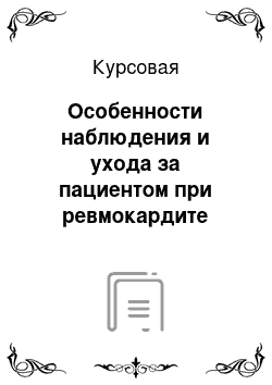 Курсовая: Особенности наблюдения и ухода за пациентом при ревмокардите