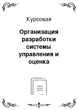 Курсовая: Организация разработки системы управления и оценка экономической эффективности использования промышленного робота