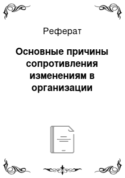 Реферат: Основные причины сопротивления изменениям в организации