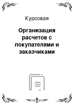 Курсовая: Организация расчетов с покупателями и заказчиками