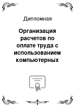 Дипломная: Организация расчетов по оплате труда с использованием компьютерных технологий на предприятии ООО «Лакруан»