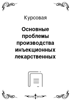 Курсовая: Основные проблемы производства инъекционных лекарственных средств