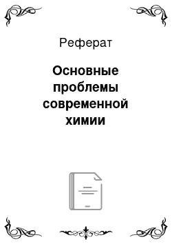 Реферат: Основные проблемы современной химии