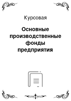 Курсовая: Основные производственные фонды предприятия