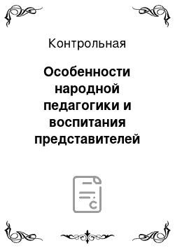 Контрольная: Особенности народной педагогики и воспитания представителей казахского этноса