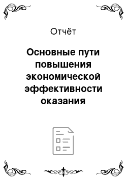 Отчёт: Основные пути повышения экономической эффективности оказания медицинской помощи в МБУЗ Репьевской центральной районной больнице