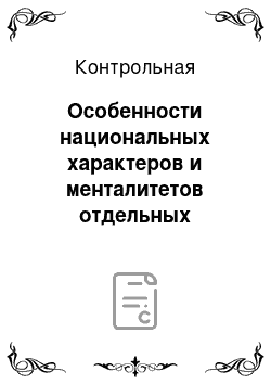 Контрольная: Особенности национальных характеров и менталитетов отдельных народов Нигерии