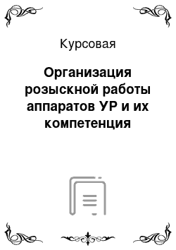 Курсовая: Организация розыскной работы аппаратов УР и их компетенция