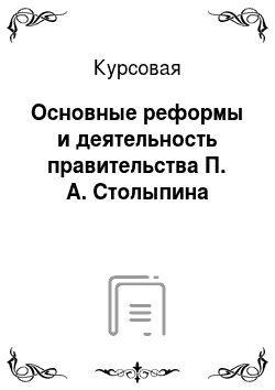 Курсовая: Основные реформы и деятельность правительства П. А. Столыпина