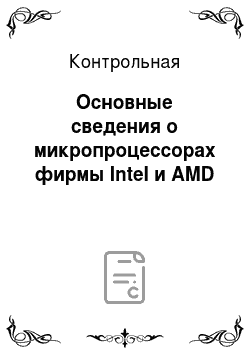 Контрольная: Основные сведения о микропроцессорах фирмы Intel и AMD