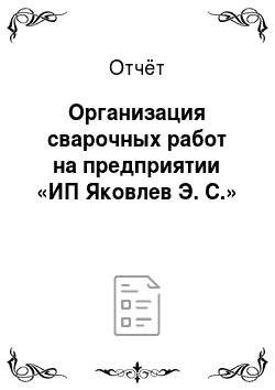 Отчёт: Организация сварочных работ на предприятии «ИП Яковлев Э. С.»