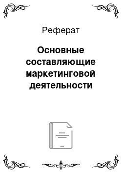 Реферат: Основные составляющие маркетинговой деятельности