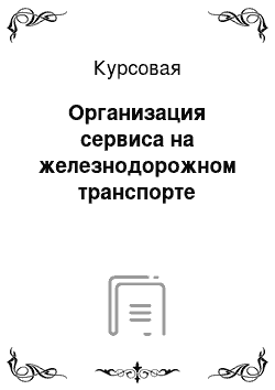 Курсовая: Организация сервиса на железнодорожном транспорте