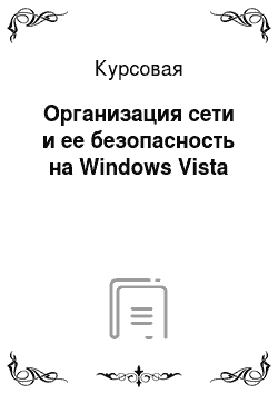 Курсовая: Организация сети и ее безопасность на Windows Vista