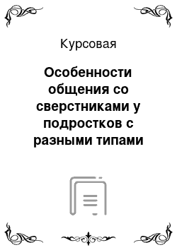 Курсовая: Особенности общения со сверстниками у подростков с разными типами характера