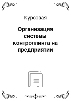 Курсовая: Организация системы контроллинга на предприятии