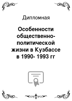 Дипломная: Особенности общественно-политической жизни в Кузбассе в 1990-1993 гг