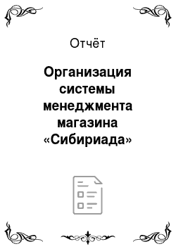 Отчёт: Организация системы менеджмента магазина «Сибириада»