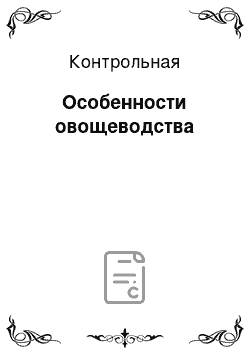 Контрольная: Особенности овощеводства