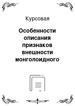 Курсовая: Особенности описания признаков внешности монголоидного типа