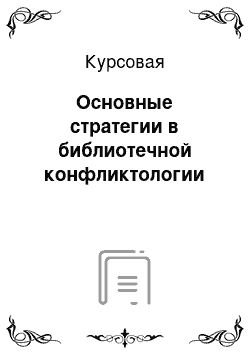 Курсовая: Основные стратегии в библиотечной конфликтологии