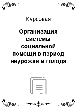 Курсовая: Организация системы социальной помощи в период неурожая и голода 1891-1893 гг. (на примере Курской губернии)