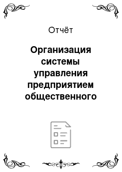 Отчёт: Организация системы управления предприятием общественного питания 1 категории кафе-бар «Фараон»