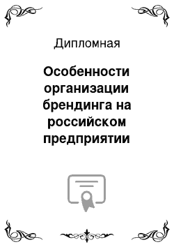 Дипломная: Особенности организации брендинга на российском предприятии