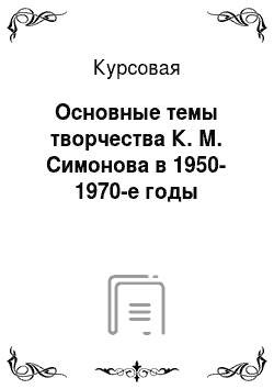 Курсовая: Основные темы творчества К. М. Симонова в 1950-1970-е годы
