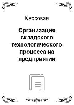 Курсовая: Организация складского технологического процесса на предприятии оптовой торговли (на примере ООО «Мистери-Групп»)