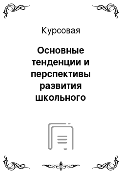 Курсовая: Основные тенденции и перспективы развития школьного математического образования в России в XXI веке