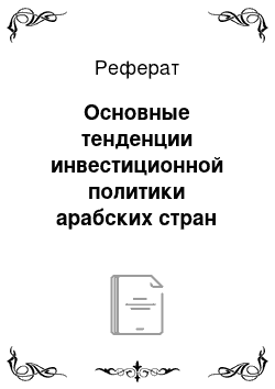 Реферат: Основные тенденции инвестиционной политики арабских стран