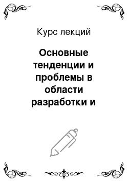 Курс лекций: Основные тенденции и проблемы в области разработки и применения информационных технологий