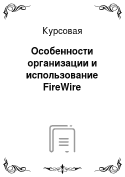 Курсовая: Особенности организации и использование FireWire
