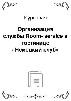 Курсовая: Организация службы Room-service в гостинице «Немецкий клуб»