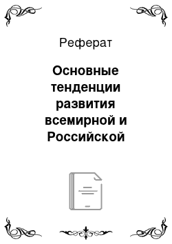 Реферат: Основные тенденции развития всемирной и Российской истории в XIX веке