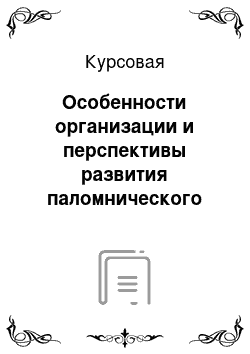 Курсовая: Особенности организации и перспективы развития паломнического туризма