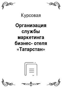 Курсовая: Организация службы маркетинга бизнес-отеля «Татарстан»